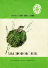 купить книгу Бианки, Виталий Валентинович - Мышонок Пик