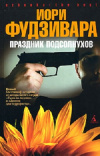 Купить книгу Фудзивара Иори - Праздник подсолнухов
