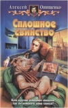 купить книгу Онищенко - Сплошное свинство