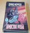 Купить книгу Моррелл, Дэвид - Братство розы