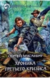 купить книгу Мусаниф - Хроника третьего кризиса