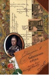 Купить книгу Екатерина II - Екатерина II. Бабушкина азбука великому князю Александру Павловичу Купить книгу Екатерина II - Екатерина II. Бабушкина азбука великому князю Александру Павловичу