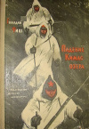 купить книгу Геннадий Фиш - Падение Кимас-озера. Третий поезд