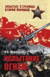 Купить книгу Мощанский Илья Борисович - Испытание огнем. Купить книгу Мощанский Илья Борисович - Испытание огнем.