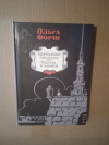 Купить книгу Форш О. Д. - Первенцы свободы. Одеты камнем. Романы