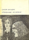 Купить книгу Оноре Бальзак - Утраченные иллюзии