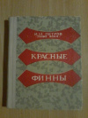 Купить книгу Петров И. М. (Тойво Вяхя) - Красные финны. Воспоминания Купить книгу Петров И. М. (Тойво Вяхя) - Красные финны. Воспоминания