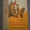 Купить книгу Бляхин П. А.; Мирошниченко Г. И. - Красные дьяволята. Юнармия