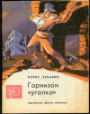 купить книгу Зубавин, Б. - Гарнизон &quot;уголка&quot;