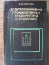 купить книгу Липкин, Б.Ю. - Электроснабжение промышленных предприятий и установок