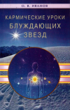 Купить книгу О. В. Иванов - Кармические уроки блуждающих звезд