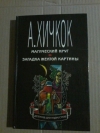 Купить книгу Хичкок Альфред - Магический круг. Загадка желтой картины Купить книгу Хичкок Альфред - Магический круг. Загадка желтой картины