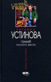 Купить книгу Устинова, Татьяна - Гений пустого места