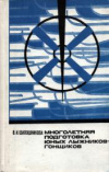 купить книгу Шапошникова, В.И. - Многолетняя подготовка юных лыжников-гонщиков