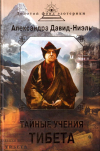 Купить книгу Александра Давид-Ниэль - Тайные учения Тибета