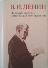купить книгу Ленин, В. И. - Детская болезнь левизны в коммунизме