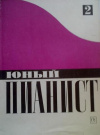 купить книгу Ройзман. Натансон - Юный пианист. Выпуск 2.
