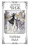 купить книгу Антон Чиж - Тайны льда