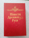 Купить книгу - Повести Древней Руси XI-XII вв., библиотека "Страницы истории Отечества" Купить книгу - Повести Древней Руси XI-XII вв., библиотека "Страницы истории Отечества"