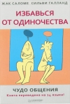 купить книгу Жак Саломе, Сильви Галлан - Избавься от одиночества. Чудо общения