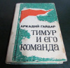 Купить книгу Гайдар, А. П. - Тимур и его команда: Повести