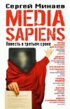купить книгу Сергей Минаев - Media Sapiens. Повесть о третьем сроке