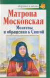 Купить книгу Чудинова, А. - Матрона Московская. Молитвы и обращения к святой