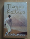 Купить книгу Коэльо Пауло - Алхимик Купить книгу Коэльо Пауло - Алхимик