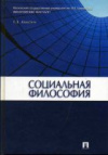 Купить книгу Алексеев, П.В. - Социальная философия