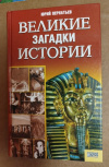 купить книгу Пернатьев Ю. С. - Великие загадки истории