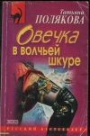 купить книгу Полякова - Овечка в волчьей шкуре