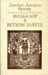 купить книгу Фрэзер, Джеймс Джордж - Фольклор в Ветхом завете