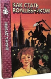 купить книгу Диана Дуэйн - Как стать волшебником