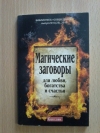 Купить книгу Ред. Андреева И. - Магические заговоры для любви, богатства и счастья