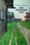 Купить книгу Логунов А. - Мой пшеничный сноп. Рассказы/Рис. Л. Кузнецова.