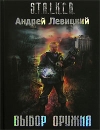 купить книгу Андрей Левицкий - Выбор оружия