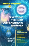 Купить книгу Николай Норд - Секретные техники современного гипноза