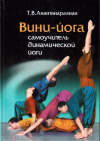 Купить книгу Т. В. Анантанараянан - Вини-Йога. Самоучитель динамической йоги
