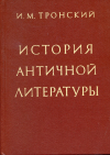 купить книгу Тронский, И. М. - История античной литературы