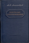 Купить книгу Александров А. Д. - Выпуклые многогранники Купить книгу Александров А. Д. - Выпуклые многогранники
