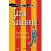 Купить книгу Калинина Дарья - Клубничка по–шведски