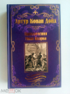 купить книгу Дойль, Артур Конан - Приключения Мики Кларка