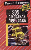 Купить книгу Томас Брецина - SOS с корабля-призрака