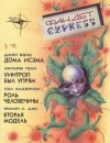 купить книгу сборник фантастики - Фандет экспресс 5'91