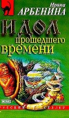 Купить книгу Арбенина - Идол прошедшего времени