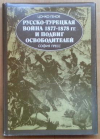 Купить книгу Генов, Цонко - Русско-турецкая война 1877-1878 гг. и подвиг победителей