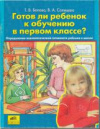 Купить книгу Белова, Т.В. - Готов ли ребенок к обучению в первом классе?