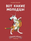 купить книгу Синани, Вадим - Вот какие молодцы