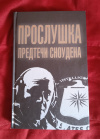 Купить книгу Сырков Б. Ю. - Прослушка. Предтечи Сноудена