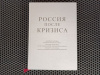 купить книгу Сергей Гуриев - Россия после кризиса